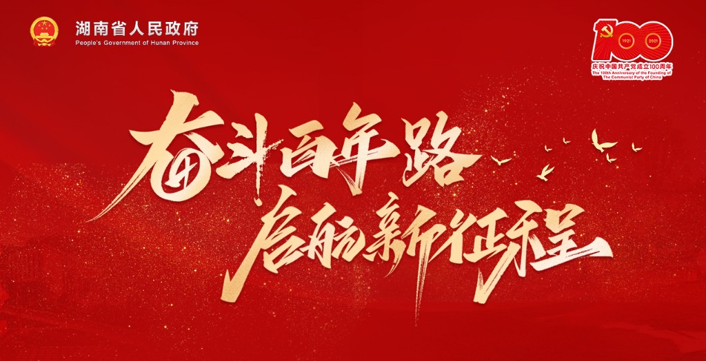 奮斗百年路 啟航新征程