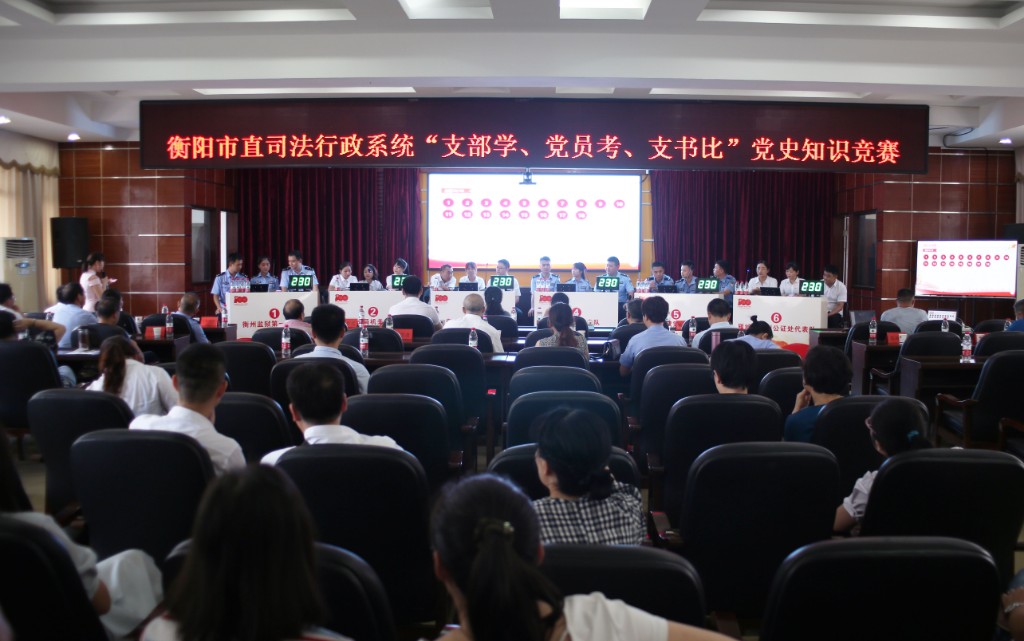 以賽促學見成效 市司法局開展 “支部學、黨員考、支書比”黨史知識競賽活動