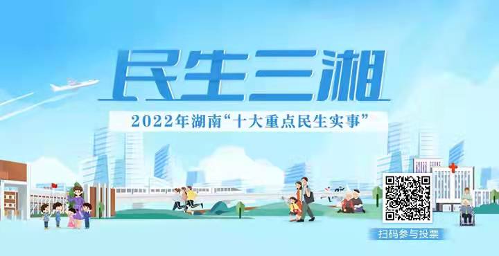 “民生三湘——2022年湖南‘十大重點民生實事’”投票活動