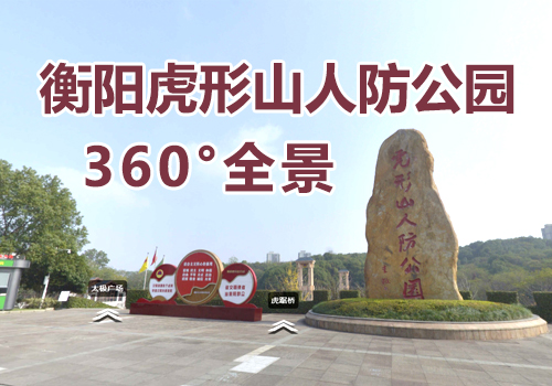 衡陽虎形山人防公園360°全景