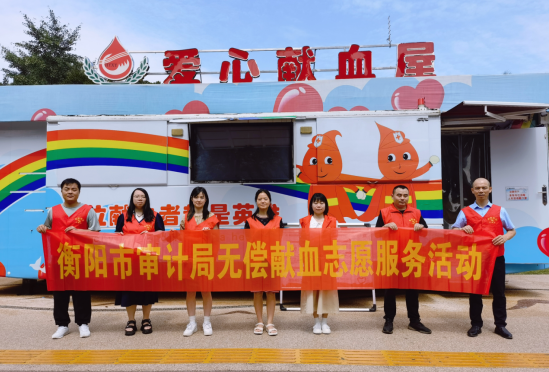 無償獻血 與愛同行 --2023年衡陽市審計局開展無償獻血志愿服務活動