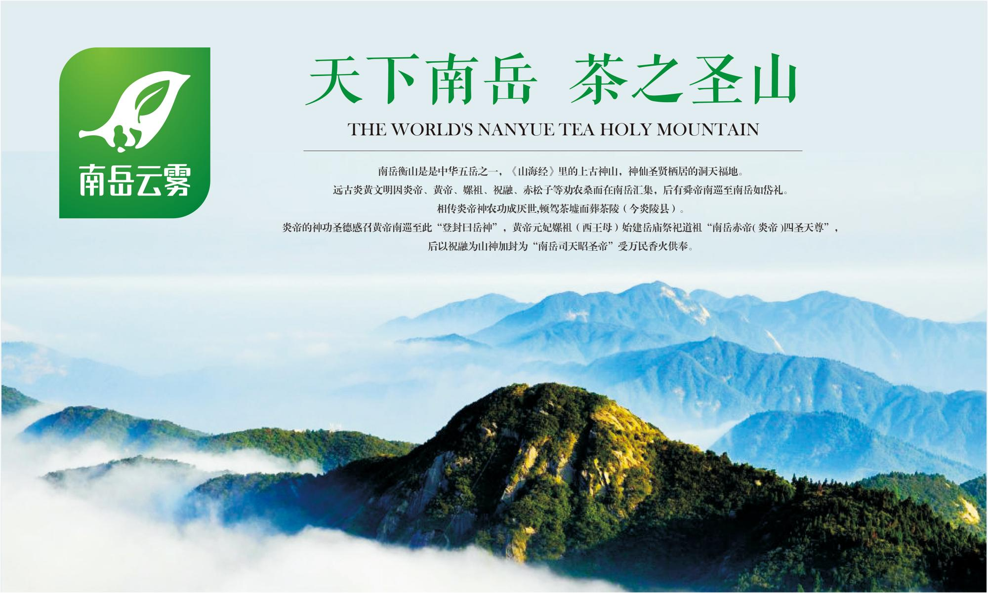  衡陽市茶葉區域公用品牌“南岳云霧”榮獲2023湖南茶葉“三茶統籌”示范品牌