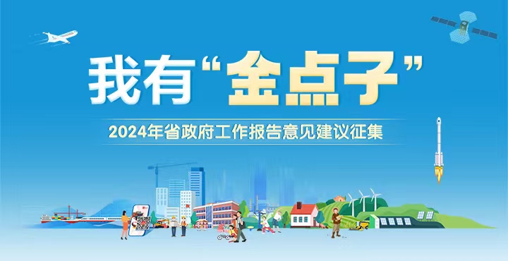 我有“金點(diǎn)子”——2024年省政府工作報告意見建議征集