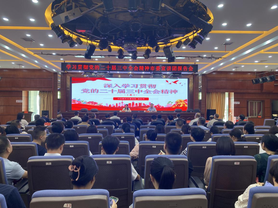 市財政局舉行學習貫徹黨的二十屆三中全會精神宣講報告會