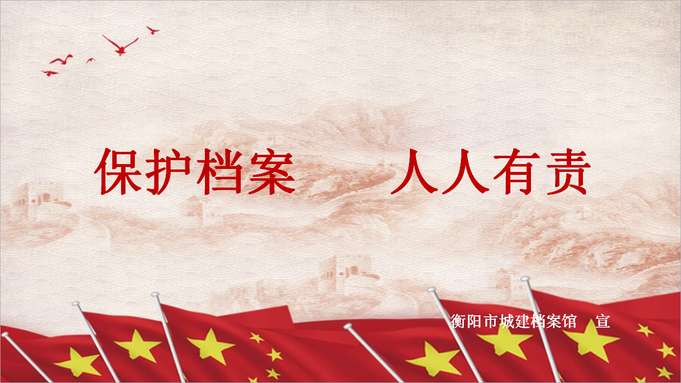 保護檔案   人人有責