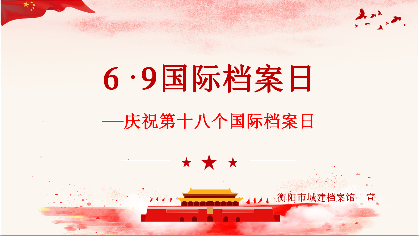 慶祝第十八個國際檔案日