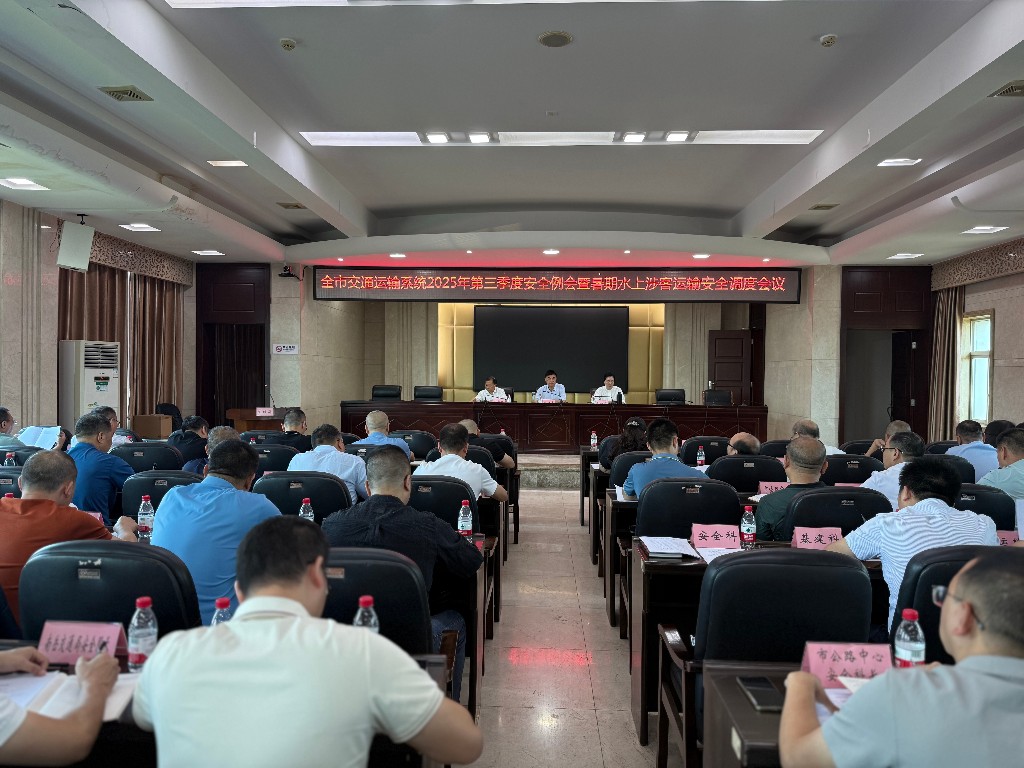 市交通運(yùn)輸局召開全市交通運(yùn)輸系統(tǒng)2025年第三季度安全例會暨暑期水上涉客運(yùn)輸安全調(diào)度會議