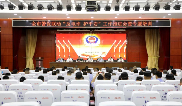 衡陽市舉行警保聯(lián)動“反電詐護(hù)平安”工作推進(jìn)暨專題培訓(xùn)會