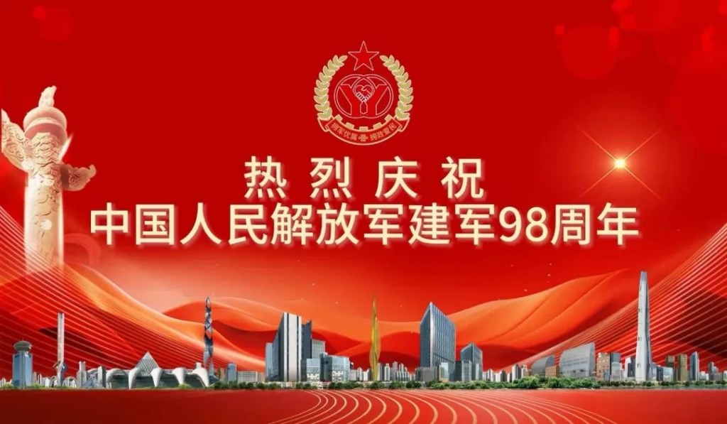 熱烈慶祝中國人民解放軍建軍98 周年