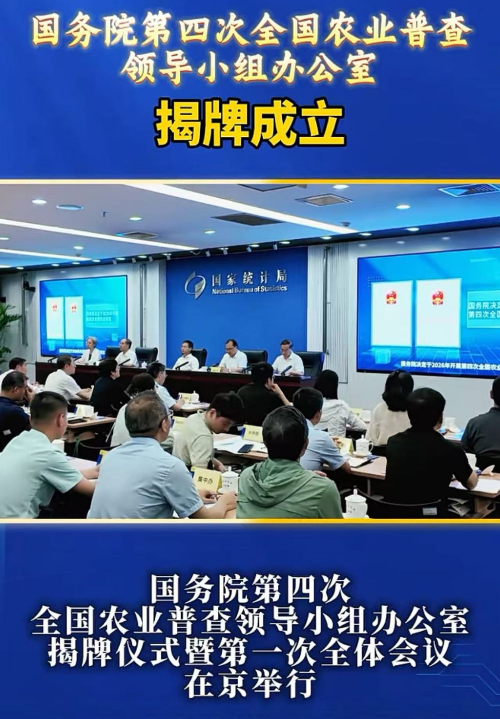 今天，國務院第四次全國農業普查領導小組辦公室正式揭牌成立！