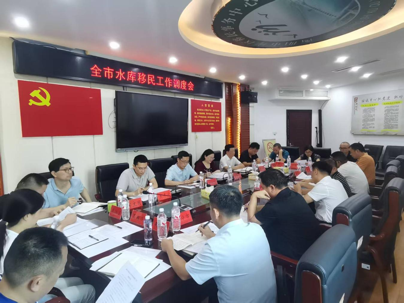 市移民中心召開全市水庫移民工作調度會
