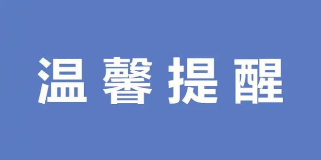 衡陽市民政局2025年集中休假溫馨提醒