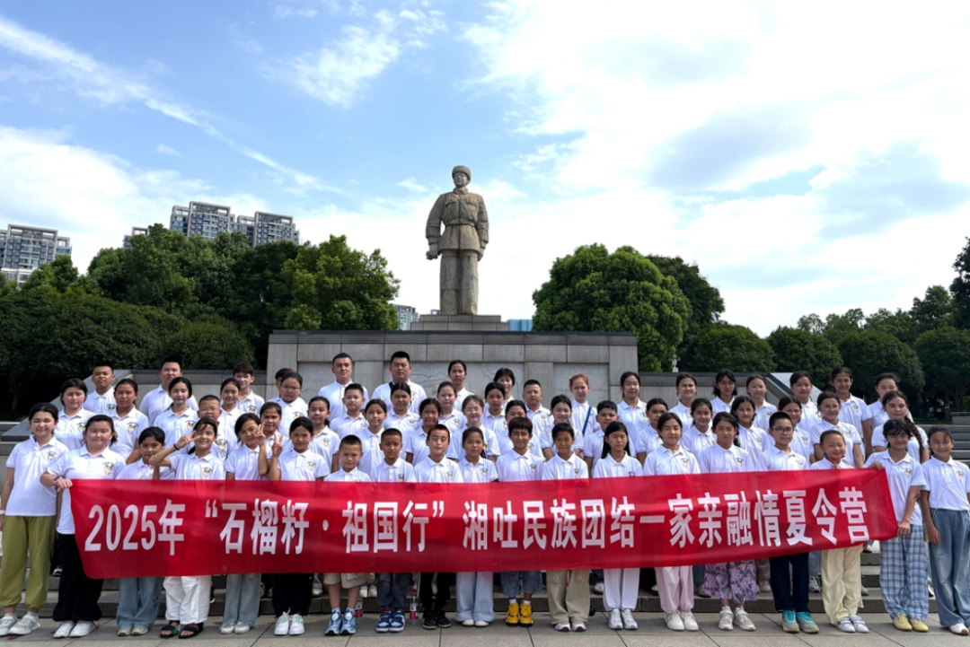 2025年“石榴籽·祖國行”湘吐民族團(tuán)結(jié)一家親融情夏令營圓滿結(jié)束