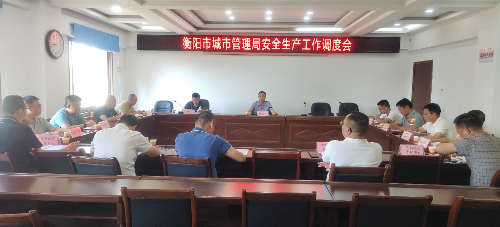 市城管局召開安全生產工作調度會，筑牢城市運行安全防線