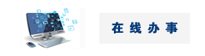 在線辦事