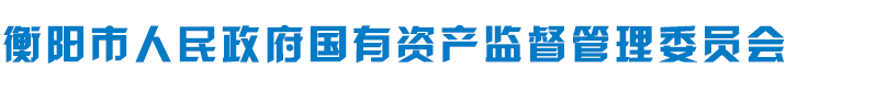 衡陽市國資委