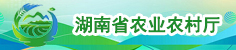 湖南省農業農村廳
