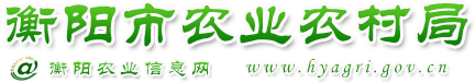 衡陽市農業委員會