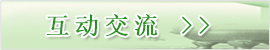 互動交流