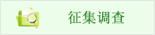 征集調查