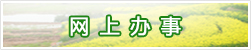 網上辦事