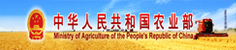 中華共和國農業部