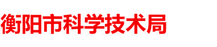 衡陽(yáng)科技局