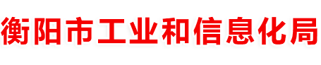 衡陽經信委