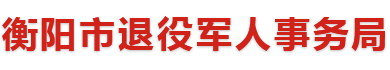 衡陽(yáng)市退役軍人事務(wù)局