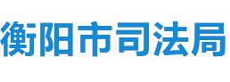 衡陽司法行政網
