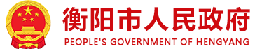 衡陽人民政府