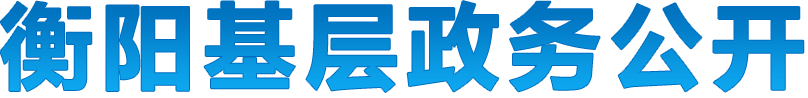 衡陽市基層政務公開