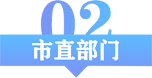 市直部門(mén)