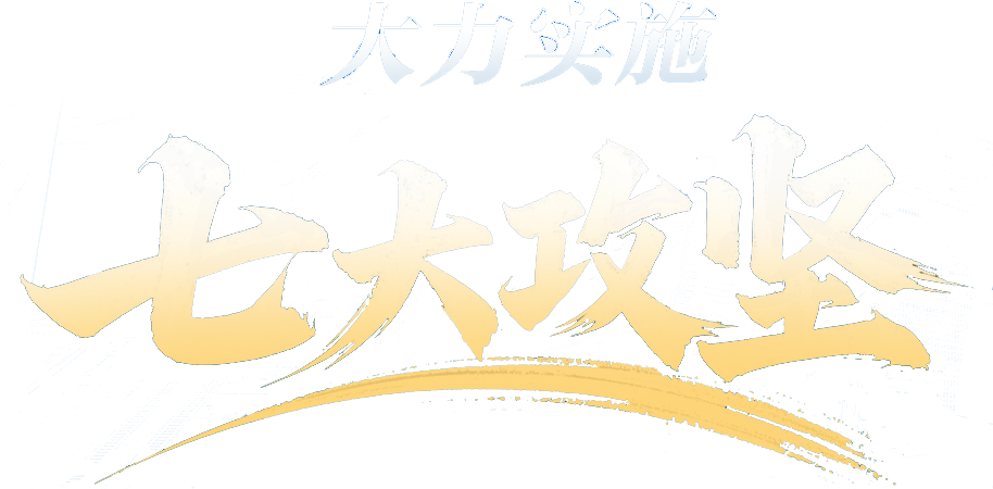 大力實施七大攻堅