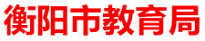 衡陽市教育政務網