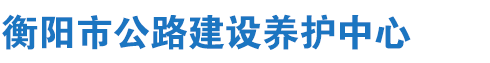 衡陽司法行政網
